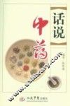 话说中药