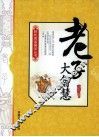老子大智慧
