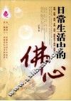 日常生活中的佛心