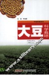 大豆科学栽培