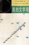 我的文学观