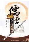 儒学人生哲理概论