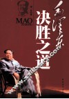 毛泽东决胜之道