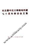 纪念冀中抗日根据地创建七十周年座谈会文集
