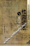 社会资本与基层民主  贵州基层民主问题研究