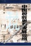 中国税收思想发展论纲
