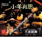 小羊肖恩  不准跳舞
