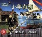 小羊肖恩  出发吧，海盗船