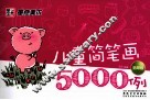 儿童简笔画5000例  翡翠版