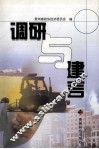 调研与建言