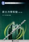 岩土力学实验  第2版