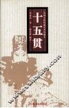 十五贯-小说本