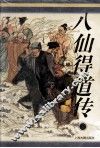《十大古典神怪小说》丛书  八仙得道传