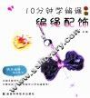 10分钟学编绳丛书  编绳配饰