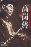 高岗传