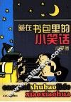 藏在书包里的小笑话  小学卷