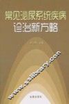 常见泌尿系统疾病诊治新方略