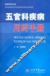 五官科疾病用药手册