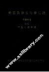 中国民族史论著汇编  中东南卷  2  1993年度