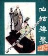 峨眉山民间故事之七  仙姑弹琴