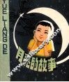 月亮的故事