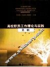 高校职员工作理论与实践  第1辑
