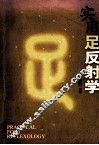 实用足反射学