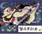智斗罗刹女