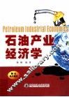 石油产业经济学