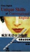 疯狂英语口语绝招 场景会话经典 practical English conversations