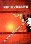 实用广告文案写作教程