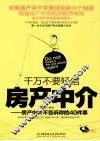 千万不要轻信房产中介  房产中介不告诉你的40件事