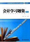 会计学习题集  第2版