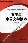 留学生中国文学读本