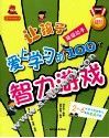 让孩子爱上学习的100个智力游戏  超级动手