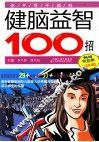 你不可不知的健脑益智100招  畅销双色版