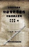 初级会计学教程讨论提纲及习题  1951年初版