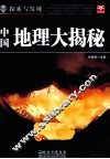 探索与发现  中国地理大揭秘