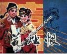 戏剧连环画  花烛恨