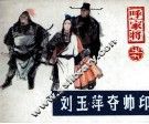 《呼家将》之九  刘玉萍夺帅印