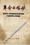 革命的熔炉  宽甸县第二百货商店坚持党的基本路线加强政治思想工作的经验