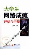 大学生网络成瘾评估与干预