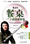 范志红餐桌上的营养智慧