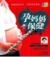 孕妈妈保健全程指导  彩色版