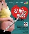 安胎胎教全程指导  彩色版