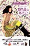 颜色美人炼成记