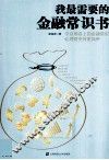 我最需要的金融常识书