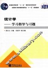 统计学  学习指导与习题