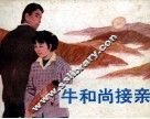 牛和尚接亲