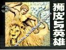 狮皮与英雄